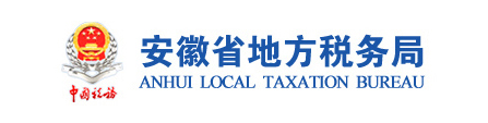 安徽省地方稅務局
